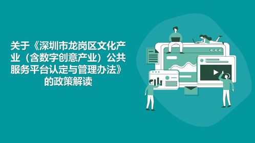 关于 深圳市龙岗区文化产业 含数字创意产业 公共服务平台认定与管理办法 的政策解读