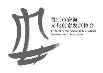 晋江安海文化创意发展协会logo新鲜出炉