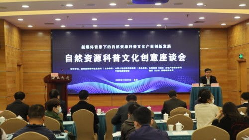 自然资源科普文化创意座谈会在北京召开